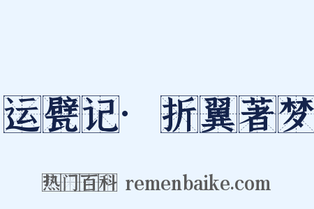 运甓记·折翼著梦是什么意思的图片